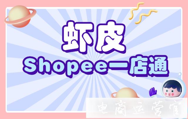 Sip是什么?蝦皮Shopee一店通運作流程詳解